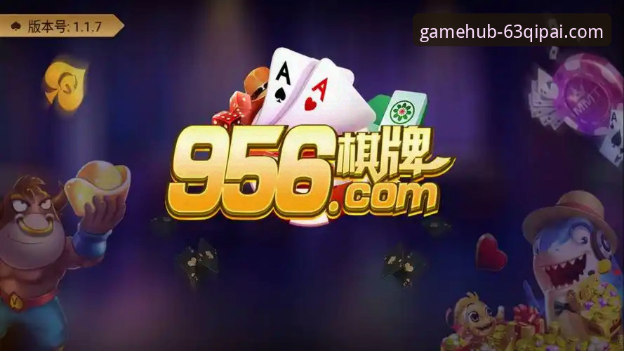 63棋牌游戏中心2026最新版本安卓版全面解析：从下载到实战的详细体验报告