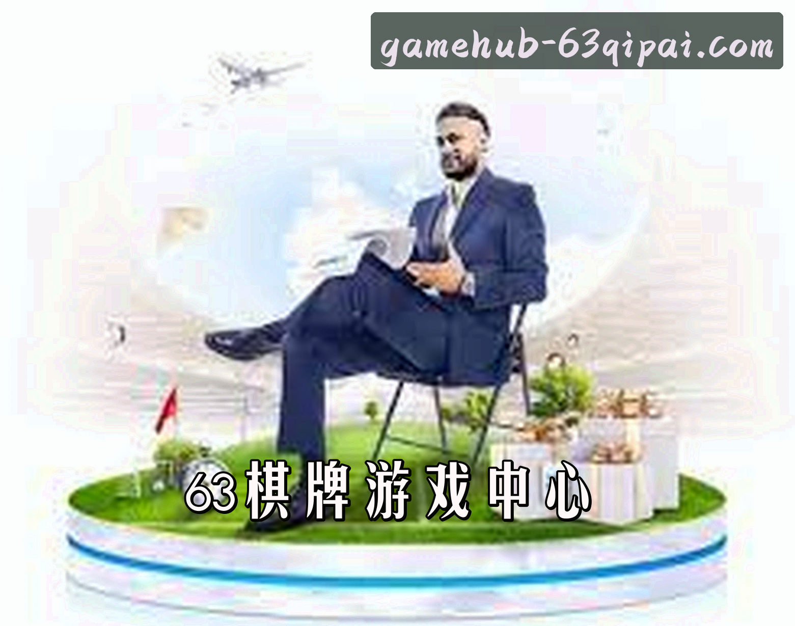 关于【官方】63棋牌官网版游戏中心 - 2026全新